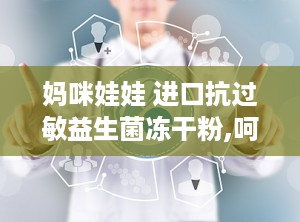 妈咪娃娃 进口抗过敏益生菌冻干粉,呵护宝宝肠道健康，助力儿童健康成长