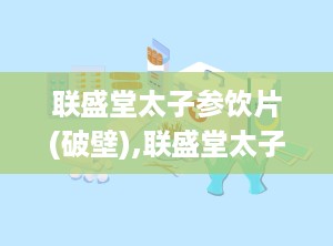联盛堂太子参饮片(破壁),联盛堂太子参饮片(破壁)：提升健康，滋补身体