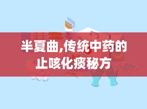半夏曲,传统中药的止咳化痰秘方