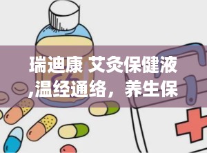 瑞迪康 艾灸保健液,温经通络，养生保健新选择