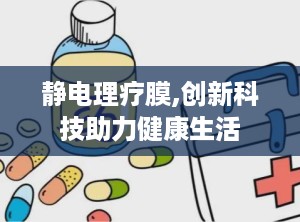 静电理疗膜,创新科技助力健康生活