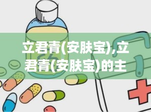立君青(安肤宝),立君青(安肤宝)的主要特点