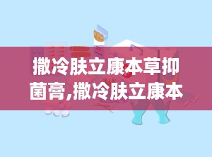 撒冷肤立康本草抑菌膏,撒冷肤立康本草抑菌膏的抑菌护理之道