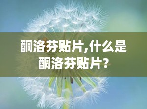 酮洛芬贴片,什么是酮洛芬贴片？
