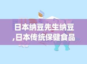 日本纳豆先生纳豆,日本传统保健食品的现代演绎