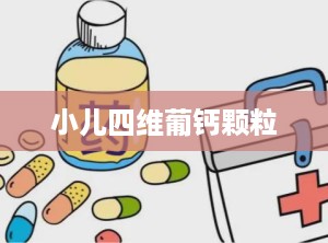 小儿四维葡钙颗粒