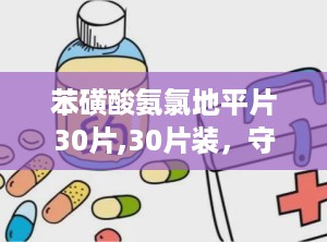 苯磺酸氨氯地平片30片,30片装，守护心血管健康的良药