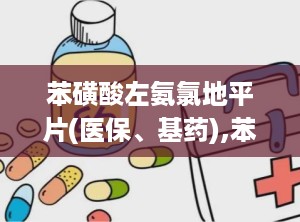 苯磺酸左氨氯地平片(医保、基药),苯磺酸左氨氯地平片：医保、基药双重保障