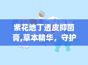 紫花地丁透皮抑菌膏,草本精华，守护肌肤健康