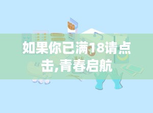 如果你已满18请点击,青春启航