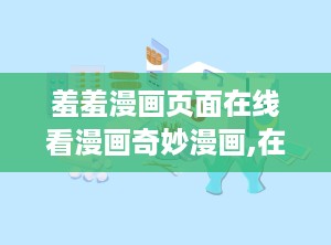 羞羞漫画页面在线看漫画奇妙漫画,在线畅享奇妙漫画世界
