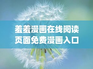 羞羞漫画在线阅读页面免费漫画入口页面,尽享羞羞漫画世界