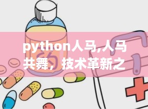 python人马,人马共舞，技术革新之旅