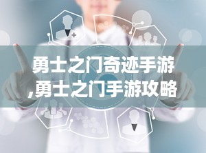 勇士之门奇迹手游,勇士之门手游攻略全解析
