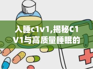 入睡c1v1,揭秘C1V1与高质量睡眠的奥秘”