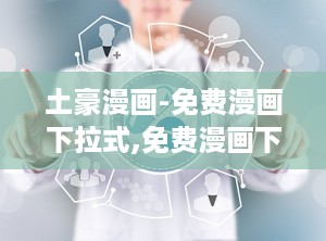 土豪漫画-免费漫画下拉式,免费漫画下拉式，畅享欢乐时光