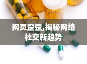 网页歪歪,揭秘网络社交新趋势