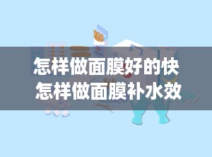 怎样做面膜好的快 怎样做面膜补水效果好