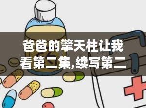 爸爸的擎天柱让我看第二集,续写第二集的传奇冒险