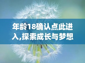 年龄18确认点此进入,探索成长与梦想的篇章
