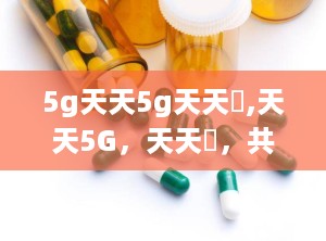 5g天天5g天天奭,天天5G，天天奭，共创智能未来