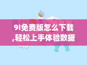 9I免费版怎么下载,轻松上手体验数据库管理