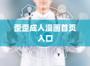 歪歪成人漫画首页入口