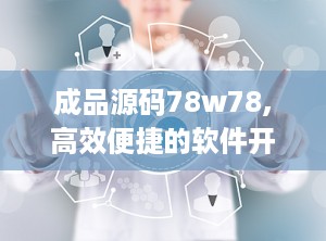 成品源码78w78,高效便捷的软件开发利器，助力项目快速落地