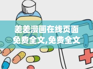 差差漫画在线页面免费全文,免费全文在线阅读，笑料横生的日常趣事