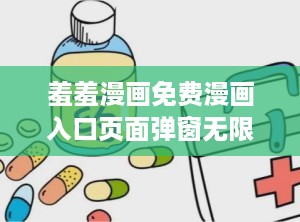 羞羞漫画免费漫画入口页面弹窗无限金币,畅享羞羞漫画免费阅读之旅
