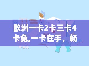 欧洲一卡2卡三卡4卡免,一卡在手，畅游多国