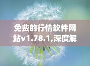 免费的行情软件网站v1.78.1,深度解析与实战指南