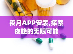 夜月APP安装,探索夜晚的无限可能