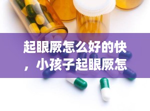 起眼厥怎么好的快，小孩子起眼厥怎么办