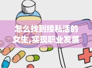 怎么找到接私活的女生,实现职业发展新突破