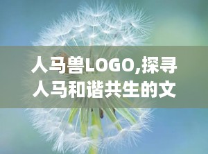 人马兽LOGO,探寻人马和谐共生的文化印记