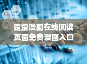 歪歪漫画在线阅读页面免费漫画入口页面弹窗,弹窗揭秘独家阅读体验