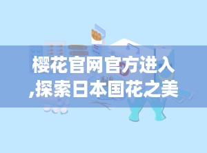 樱花官网官方进入,探索日本国花之美，尽享春日盛宴