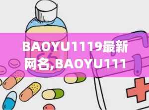 BAOYU1119最新网名,BAOYU1119地域网名的文化变迁与个人成长