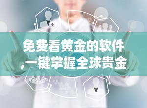 免费看黄金的软件,一键掌握全球贵金属动态