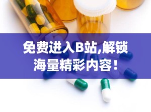 免费进入B站,解锁海量精彩内容！