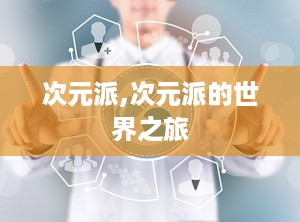 次元派,次元派的世界之旅