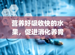 营养好吸收快的水果，促进消化养胃7种水果