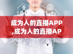 成为人的直播APP,成为人的直播APP，带你走进真实自我