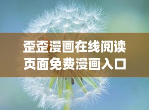 歪歪漫画在线阅读页面免费漫画入口页面弹窗,弹窗揭秘独家阅读体验
