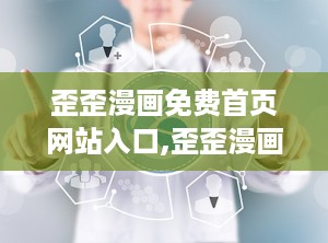 歪歪漫画免费首页网站入口,歪歪漫画免费首页网站入口，海量正版漫画等你来阅