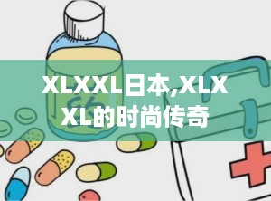 XLXXL日本,XLXXL的时尚传奇