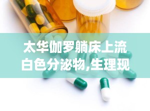 太华伽罗躺床上流白色分泌物,生理现象还是游戏剧情暗示？