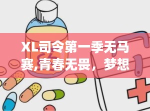 XL司令第一季无马赛,青春无畏，梦想无界，成长无马赛