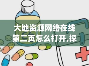 大地资源网络在线第二页怎么打开,探索信息宝藏的钥匙